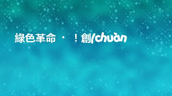 綠色革命！創(chuàng)新化工廠污水管道清洗，徹底解決環(huán)境隱患？